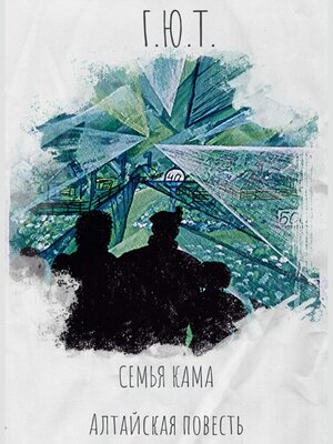 cover image of Семья кама. Алтайская повесть